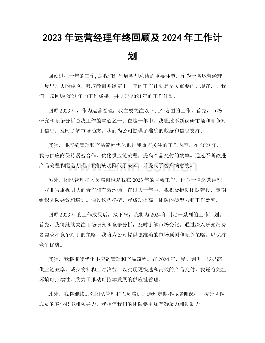 2023年运营经理年终回顾及2024年工作计划.docx_第1页