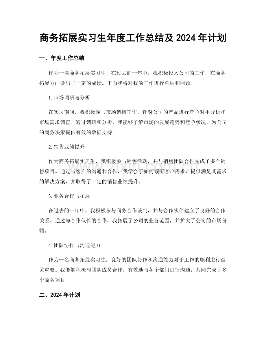 商务拓展实习生年度工作总结及2024年计划.docx_第1页