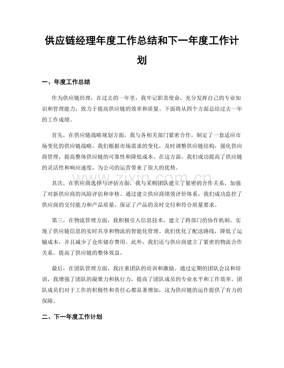 供应链经理年度工作总结和下一年度工作计划.docx_第1页