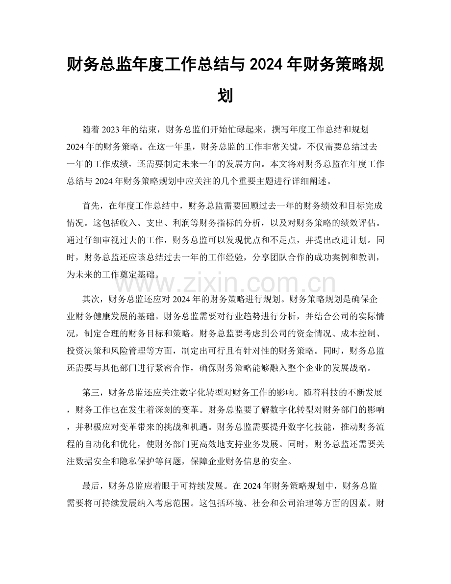 财务总监年度工作总结与2024年财务策略规划.docx_第1页