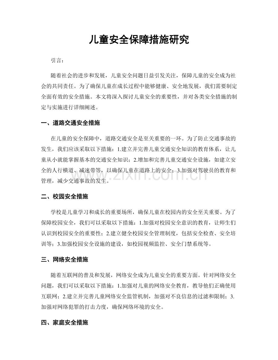 儿童安全保障措施研究.docx_第1页