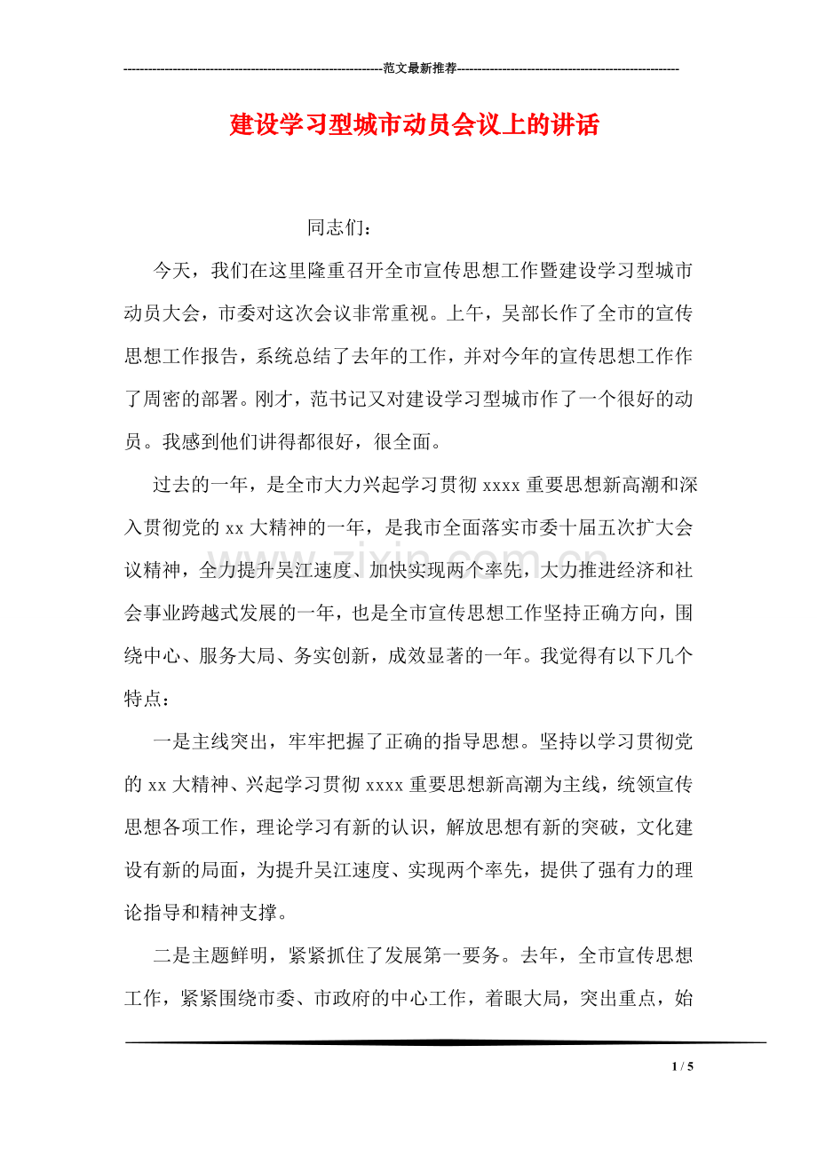 建设学习型城市动员会议上的讲话.doc_第1页