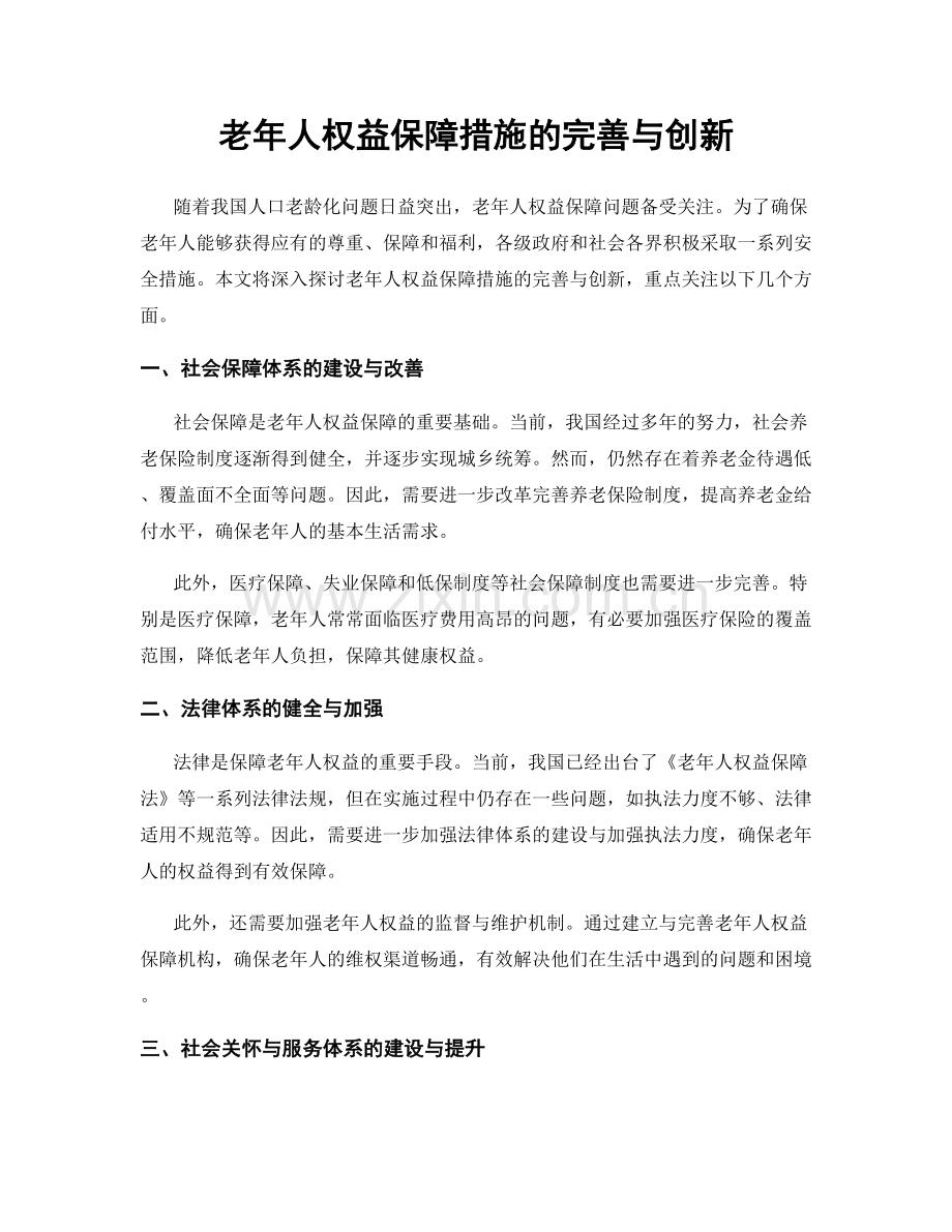 老年人权益保障措施的完善与创新.docx_第1页