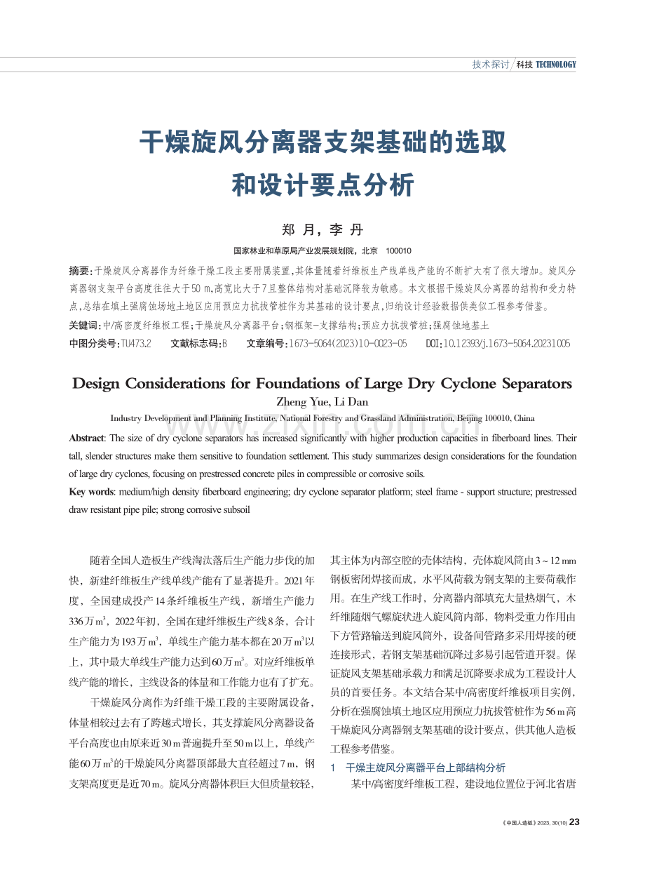 干燥旋风分离器支架基础的选取和设计要点分析.pdf_第1页