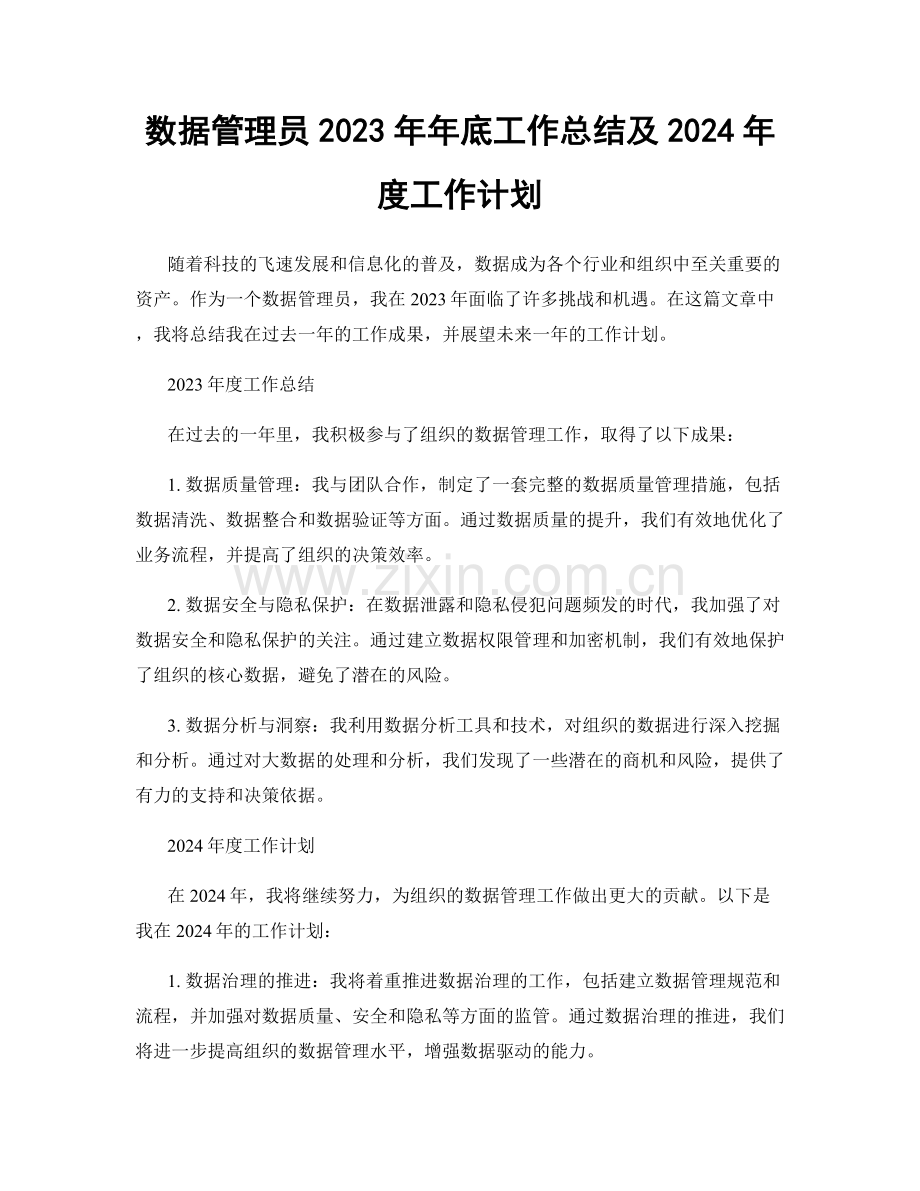 数据管理员2023年年底工作总结及2024年度工作计划.docx_第1页