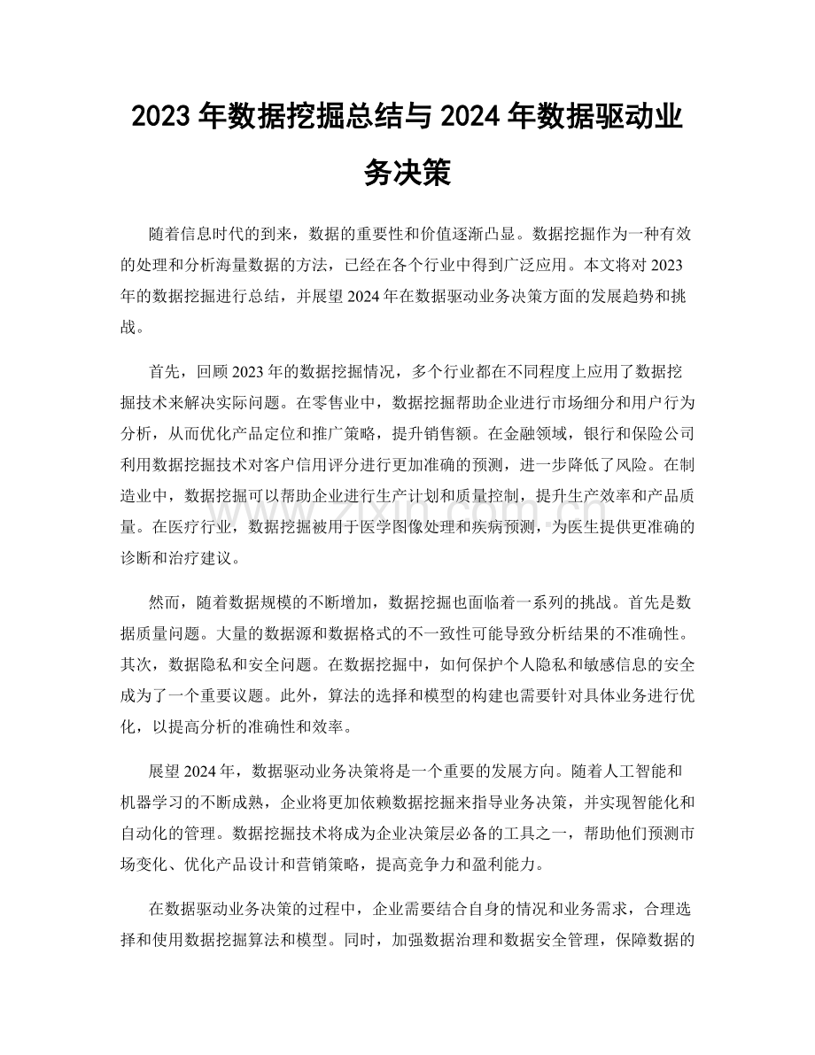 2023年数据挖掘总结与2024年数据驱动业务决策.docx_第1页