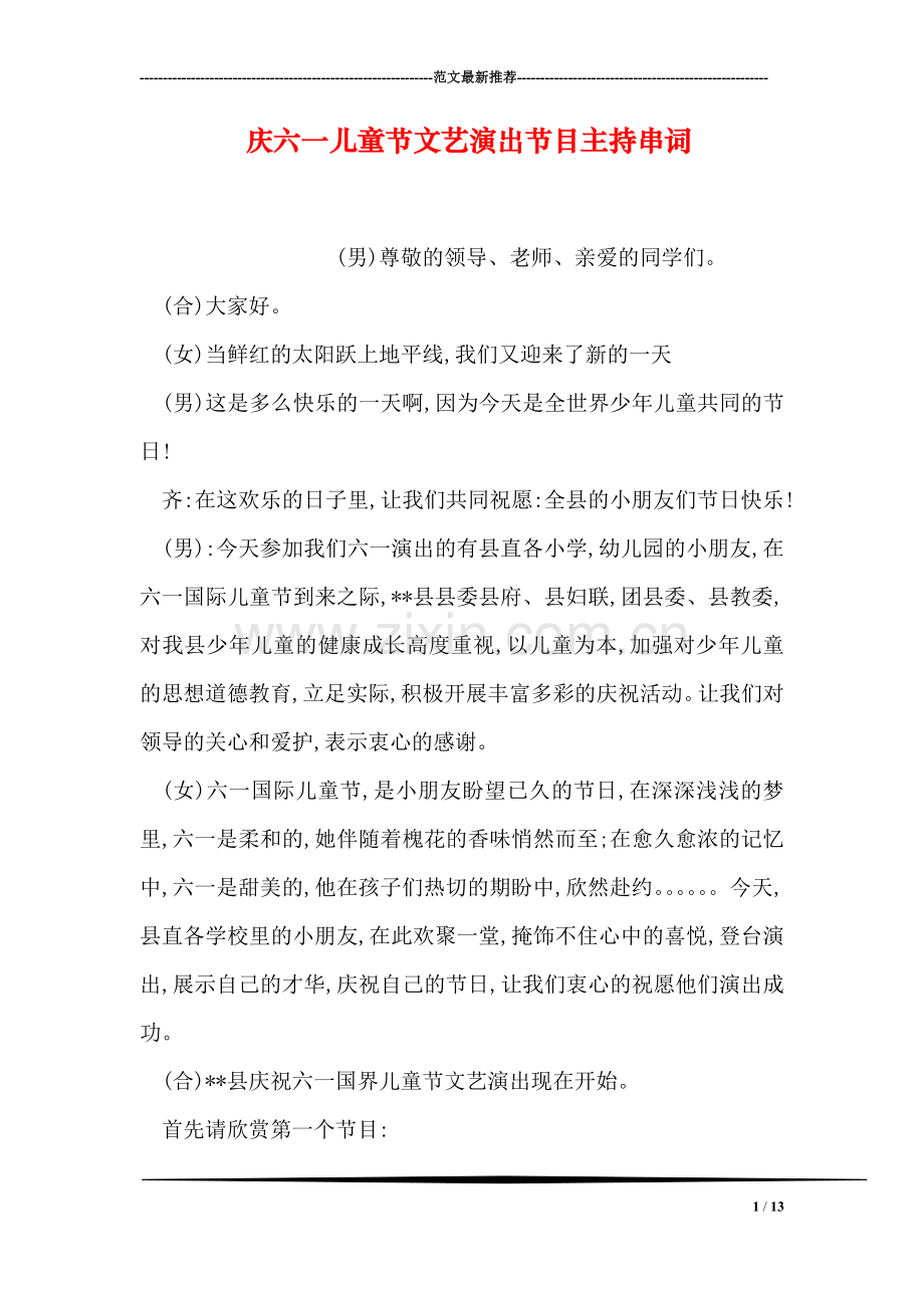 庆六一儿童节文艺演出节目主持串词.doc_第1页