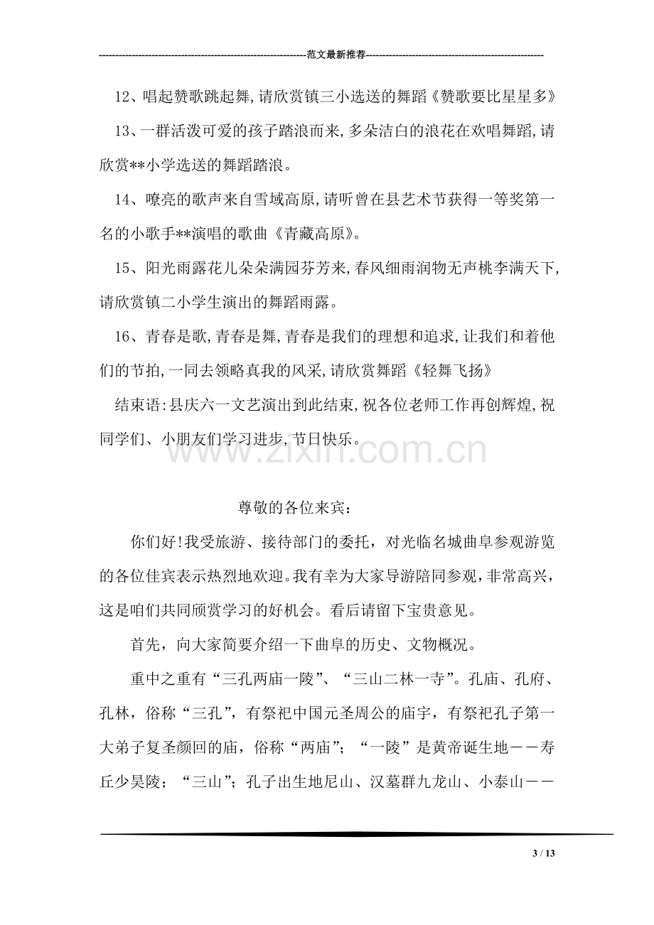 庆六一儿童节文艺演出节目主持串词.doc_第3页