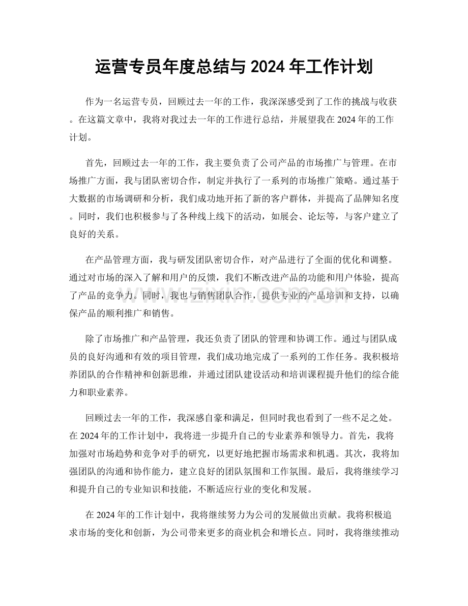 运营专员年度总结与2024年工作计划.docx_第1页