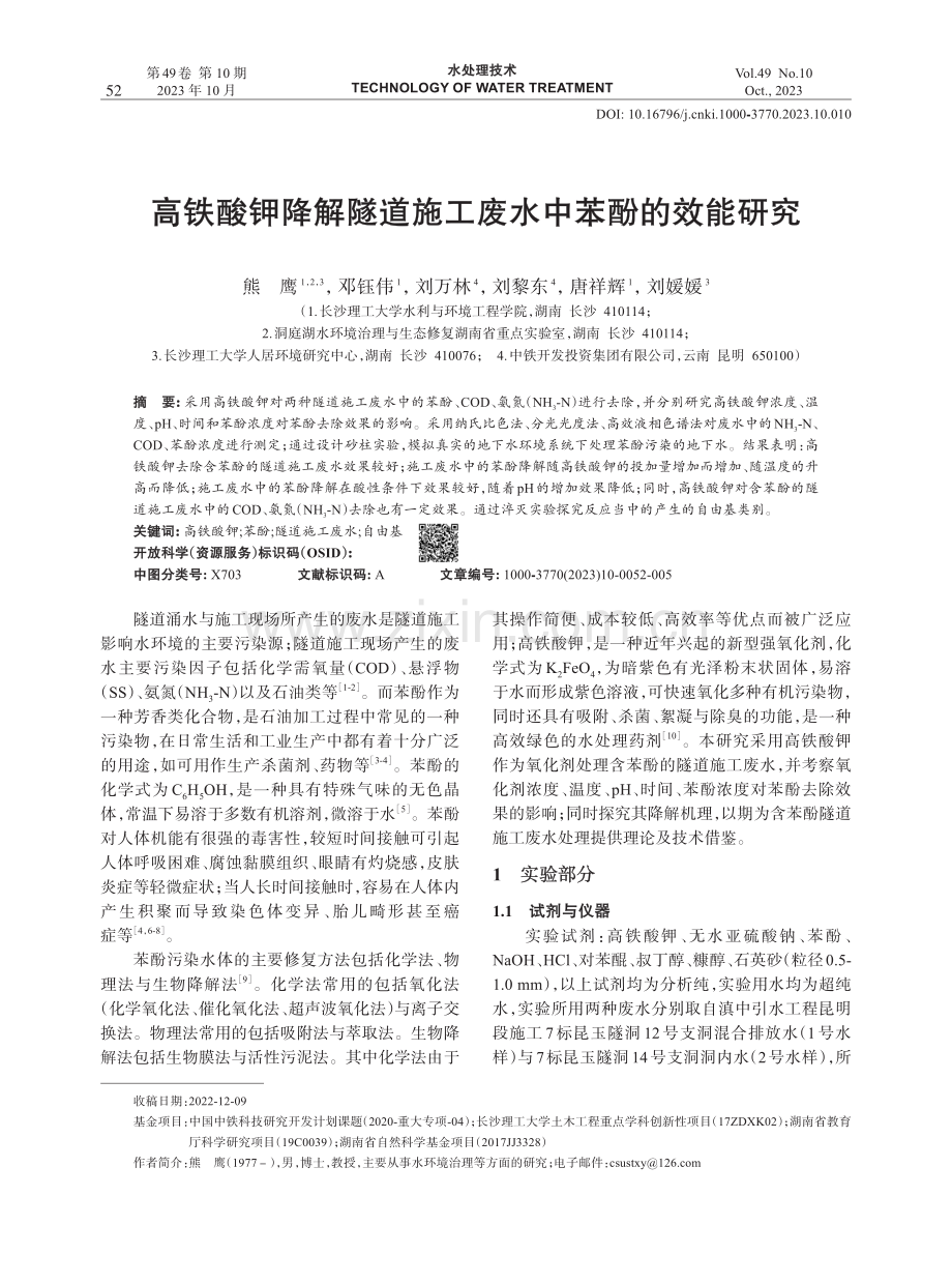 高铁酸钾降解隧道施工废水中苯酚的效能研究.pdf_第1页