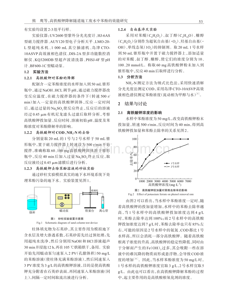 高铁酸钾降解隧道施工废水中苯酚的效能研究.pdf_第2页