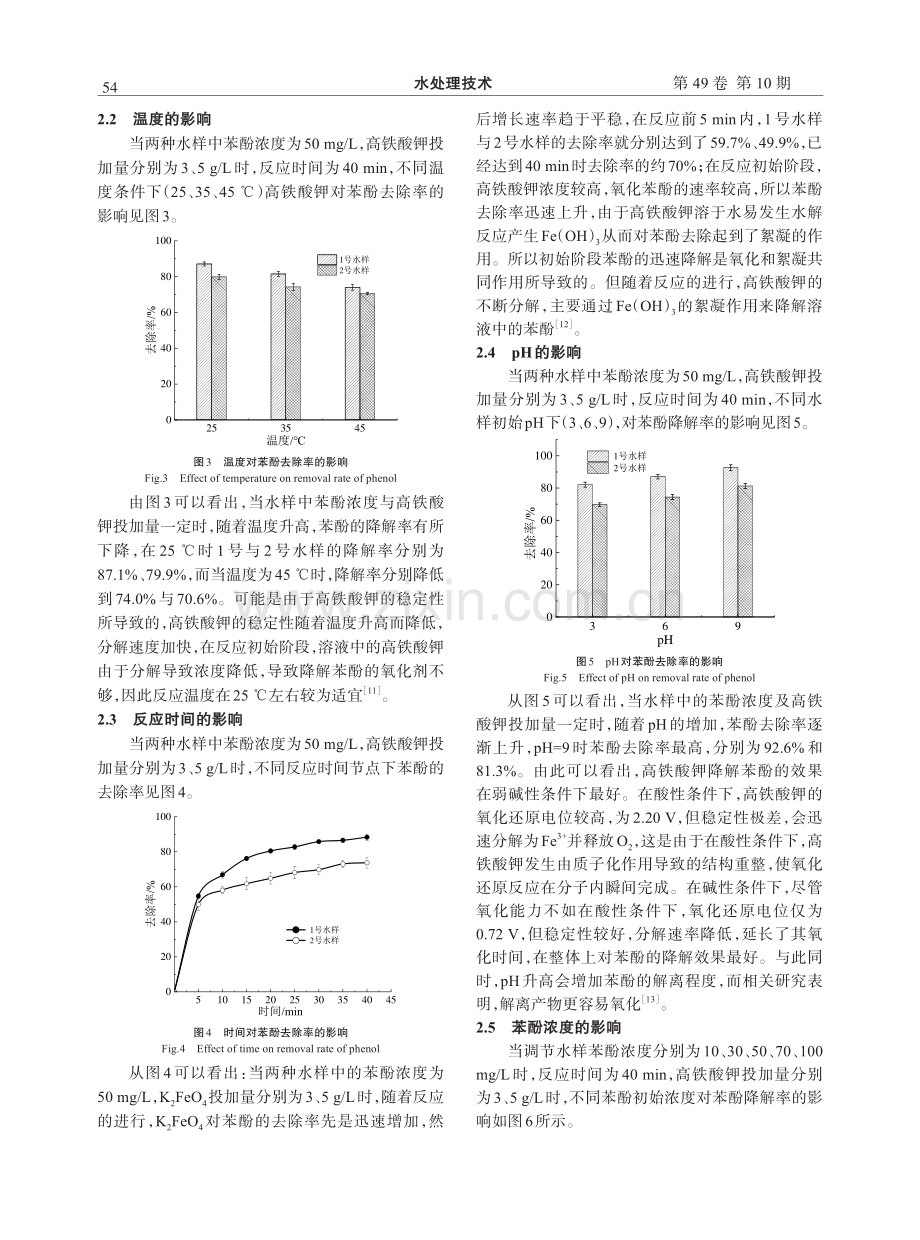 高铁酸钾降解隧道施工废水中苯酚的效能研究.pdf_第3页