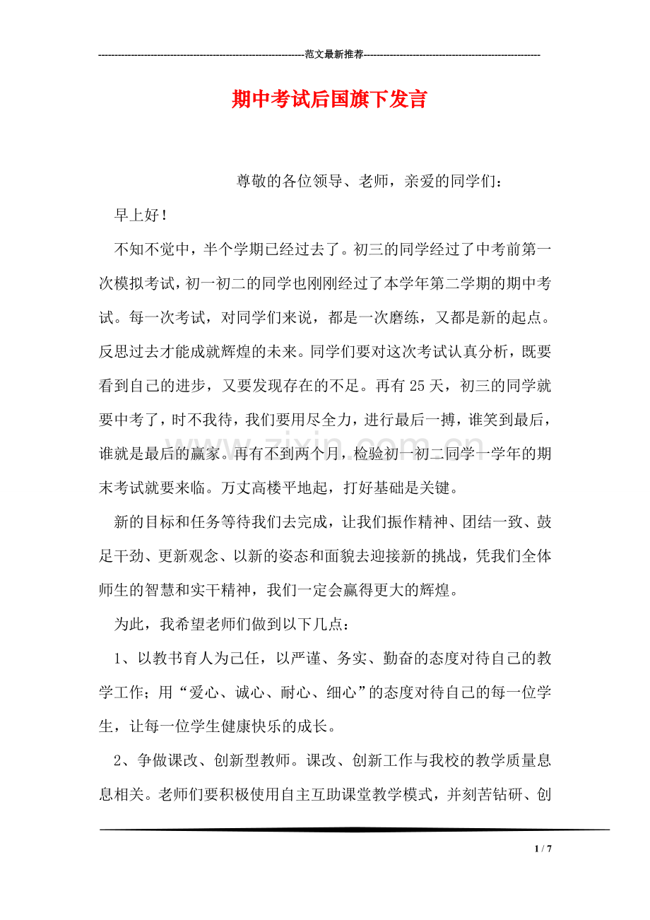 期中考试后国旗下发言.doc_第1页