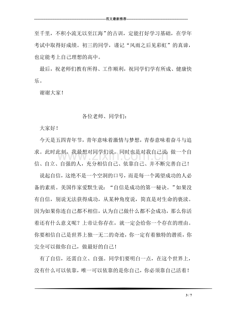 期中考试后国旗下发言.doc_第3页