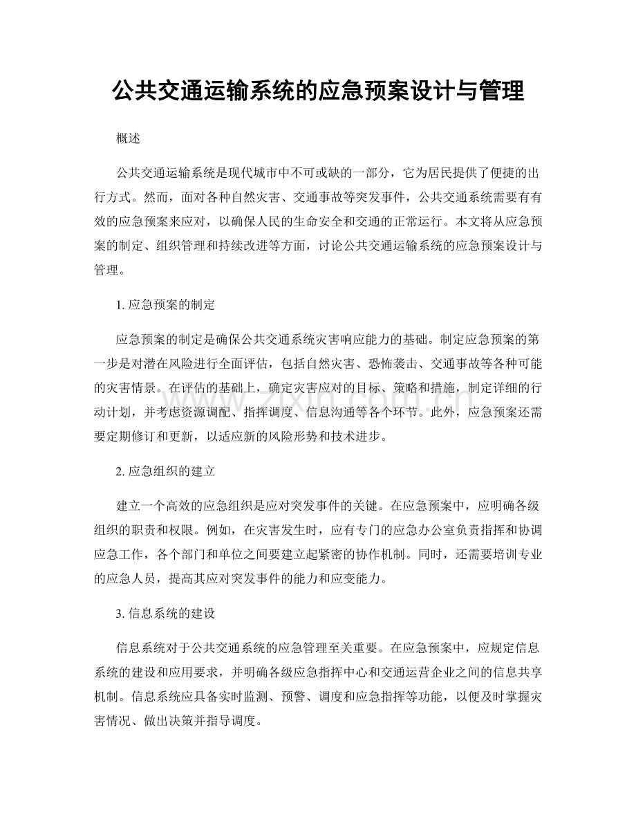 公共交通运输系统的应急预案设计与管理.docx_第1页