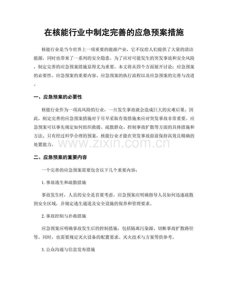 在核能行业中制定完善的应急预案措施.docx_第1页