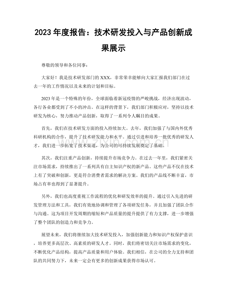 2023年度报告：技术研发投入与产品创新成果展示.docx_第1页