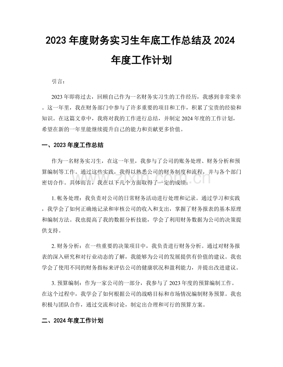 2023年度财务实习生年底工作总结及2024年度工作计划.docx_第1页