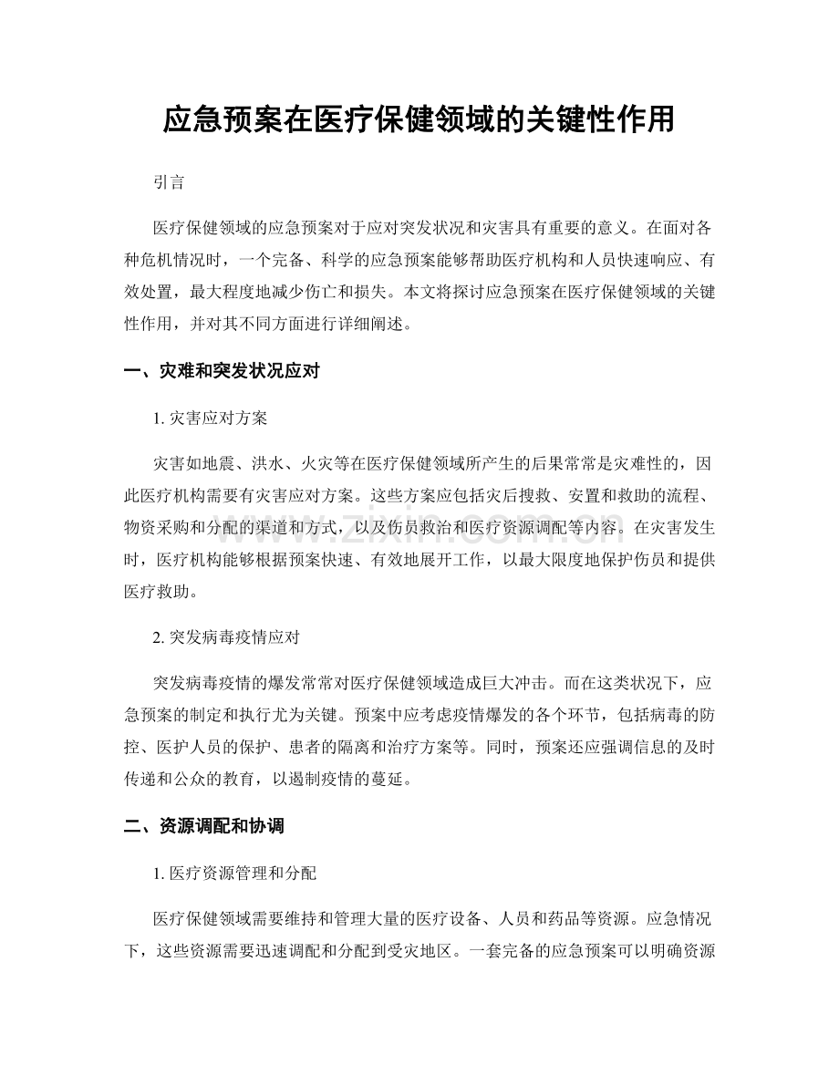 应急预案在医疗保健领域的关键性作用.docx_第1页