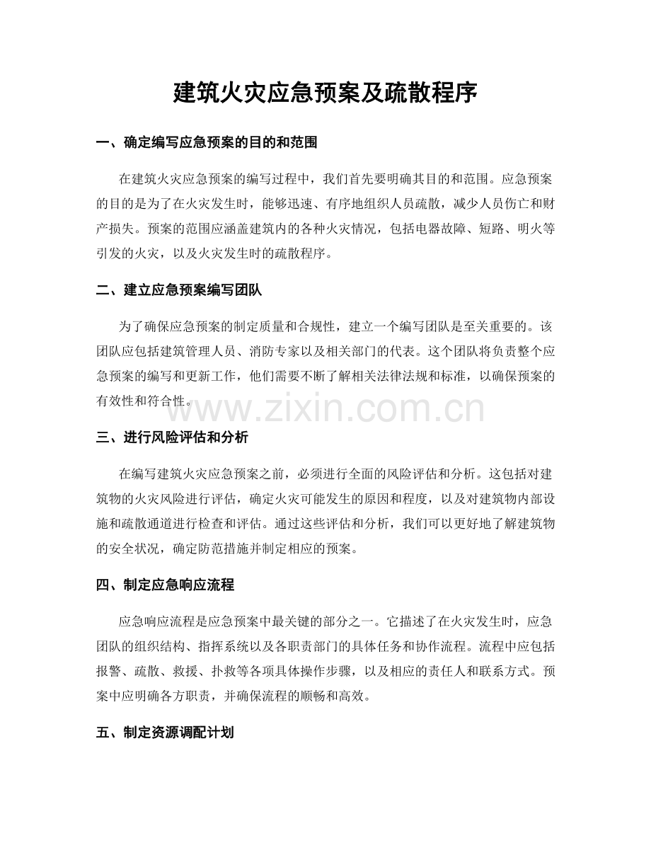 建筑火灾应急预案及疏散程序.docx_第1页