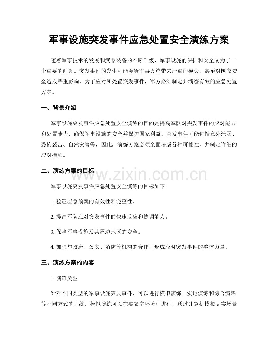 军事设施突发事件应急处置安全演练方案.docx_第1页