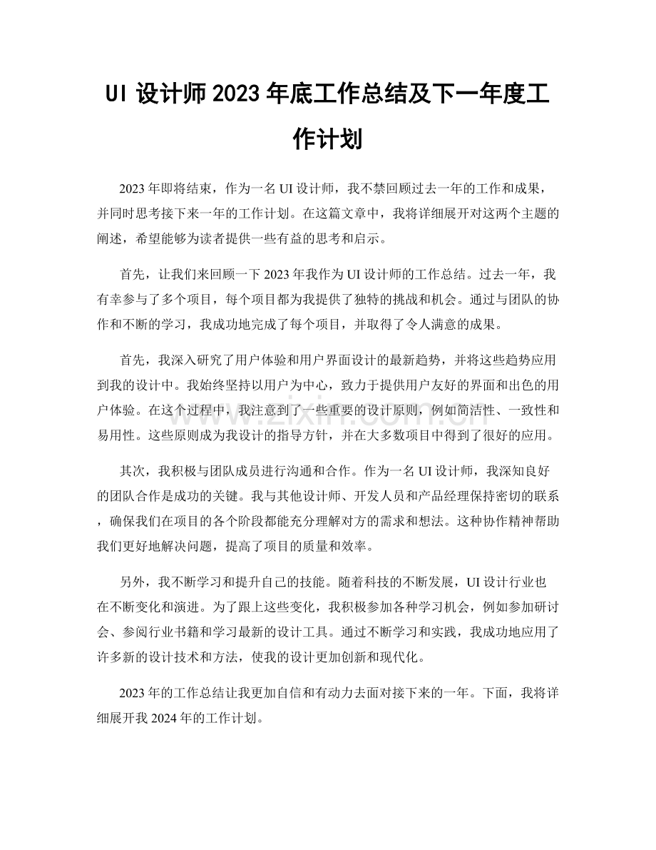 UI设计师2023年底工作总结及下一年度工作计划.docx_第1页