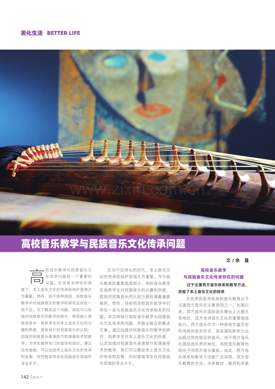 高校音乐教学与民族音乐文化传承问题.pdf_第1页