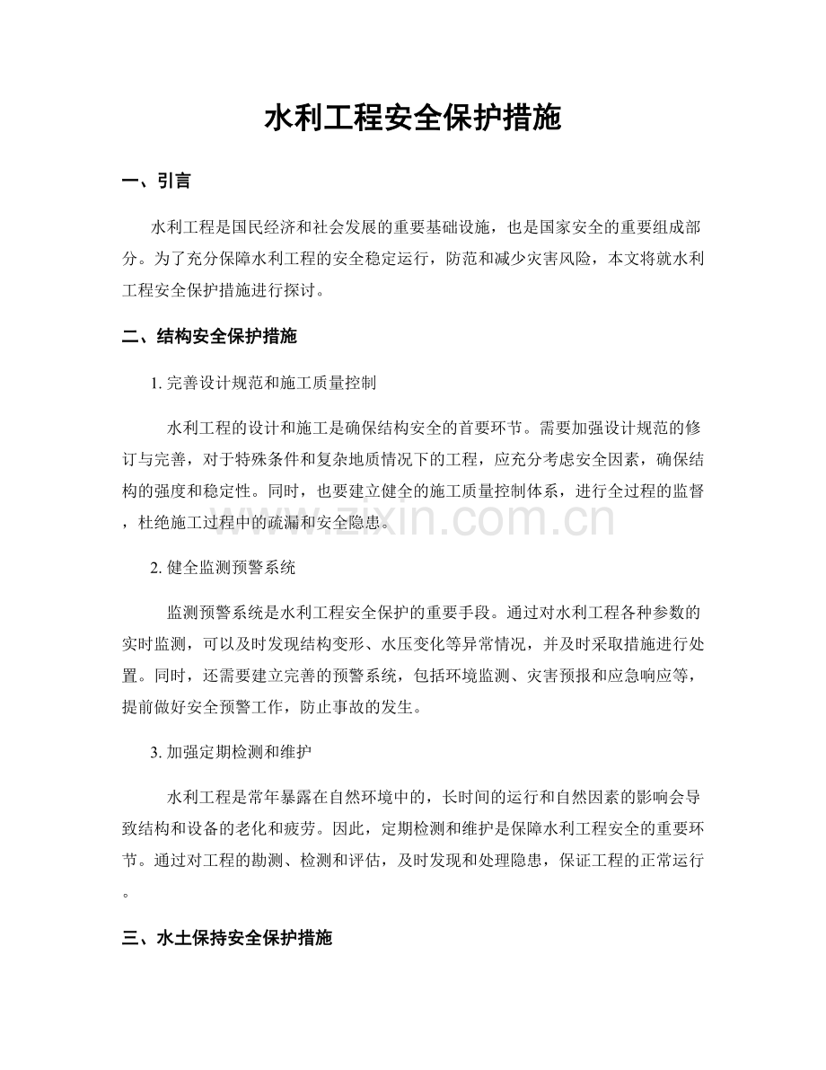 水利工程安全保护措施.docx_第1页