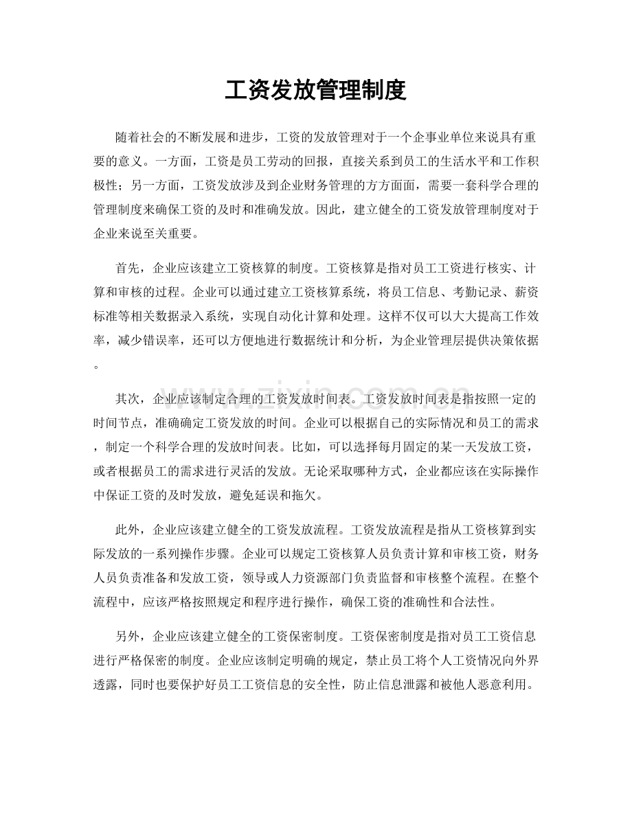 工资发放管理制度.docx_第1页