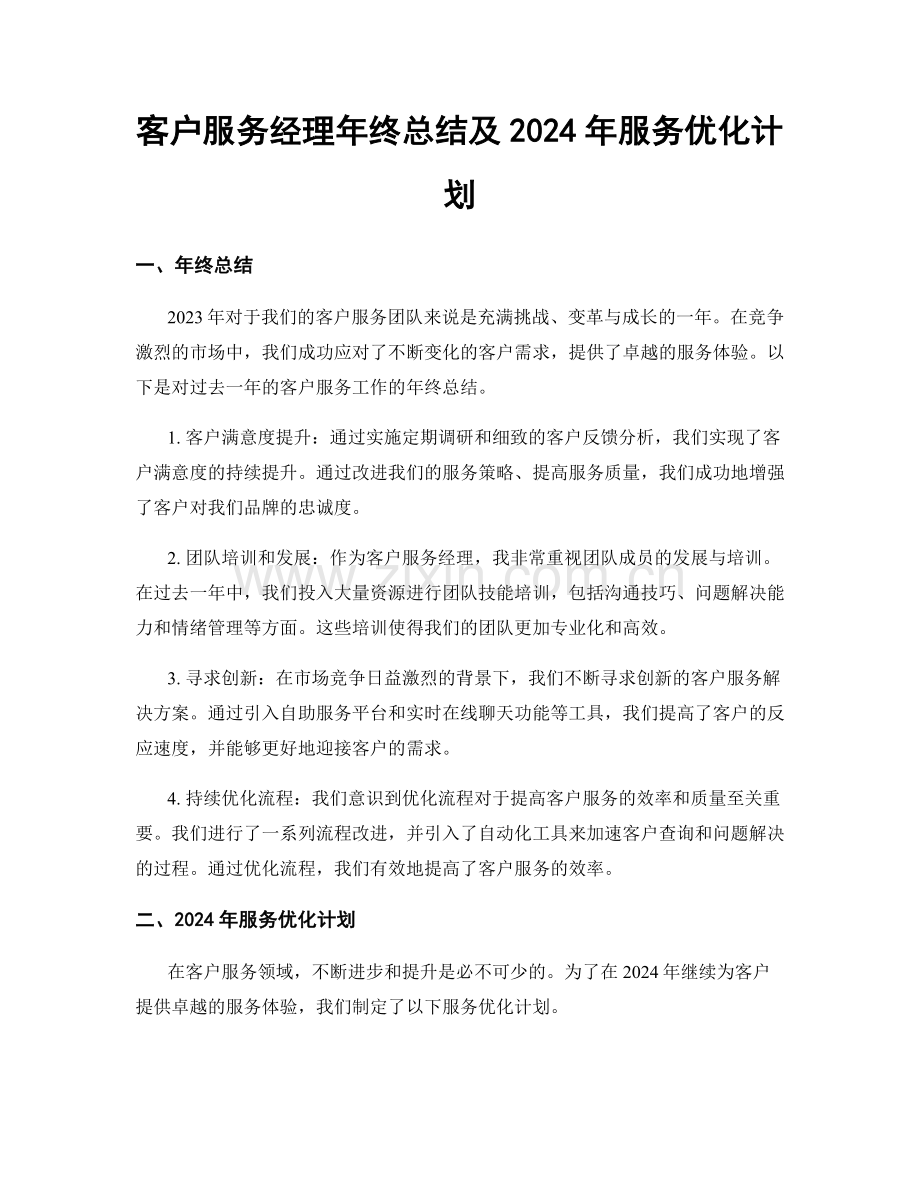 客户服务经理年终总结及2024年服务优化计划.docx_第1页