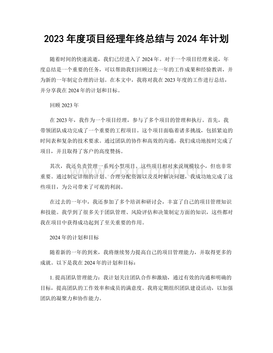 2023年度项目经理年终总结与2024年计划.docx_第1页