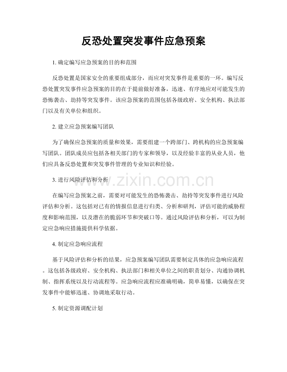 反恐处置突发事件应急预案.docx_第1页