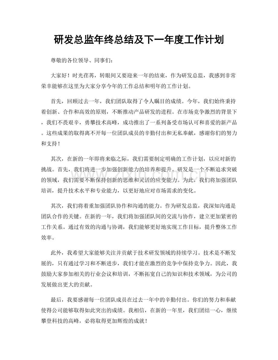 研发总监年终总结及下一年度工作计划.docx_第1页