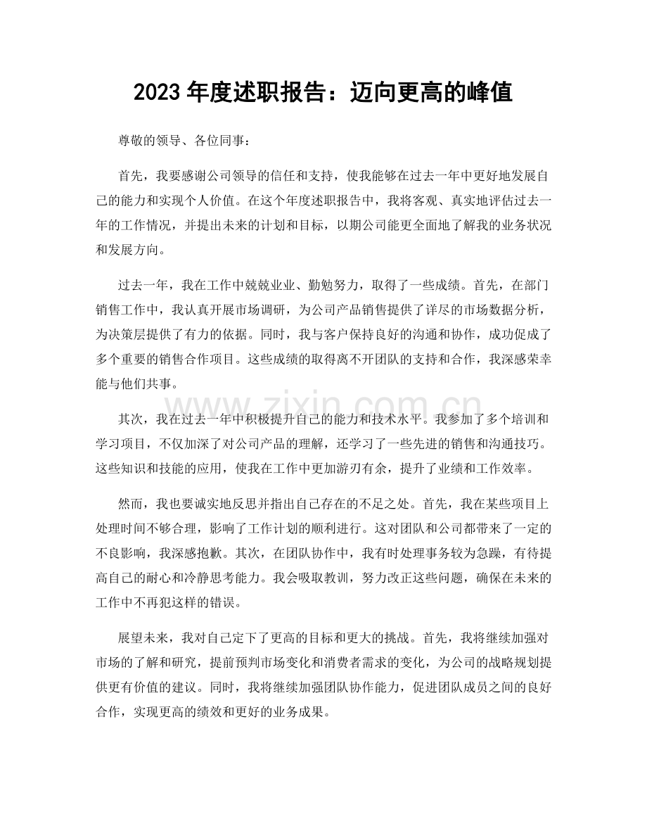 2023年度述职报告：迈向更高的峰值.docx_第1页