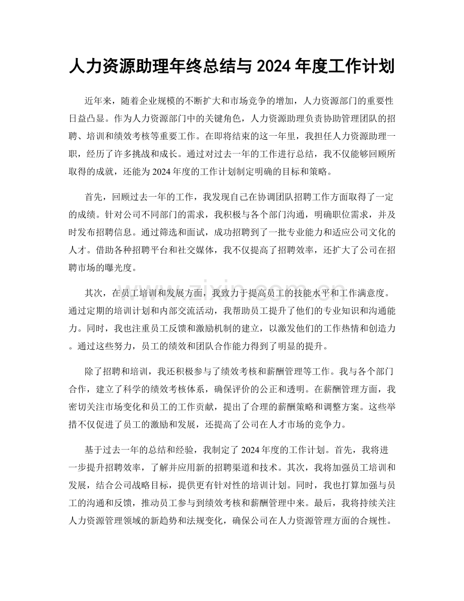 人力资源助理年终总结与2024年度工作计划.docx_第1页