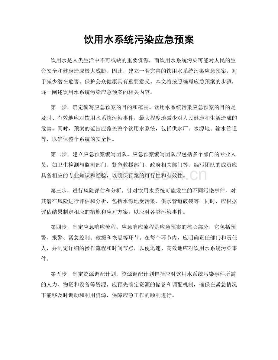 饮用水系统污染应急预案.docx_第1页