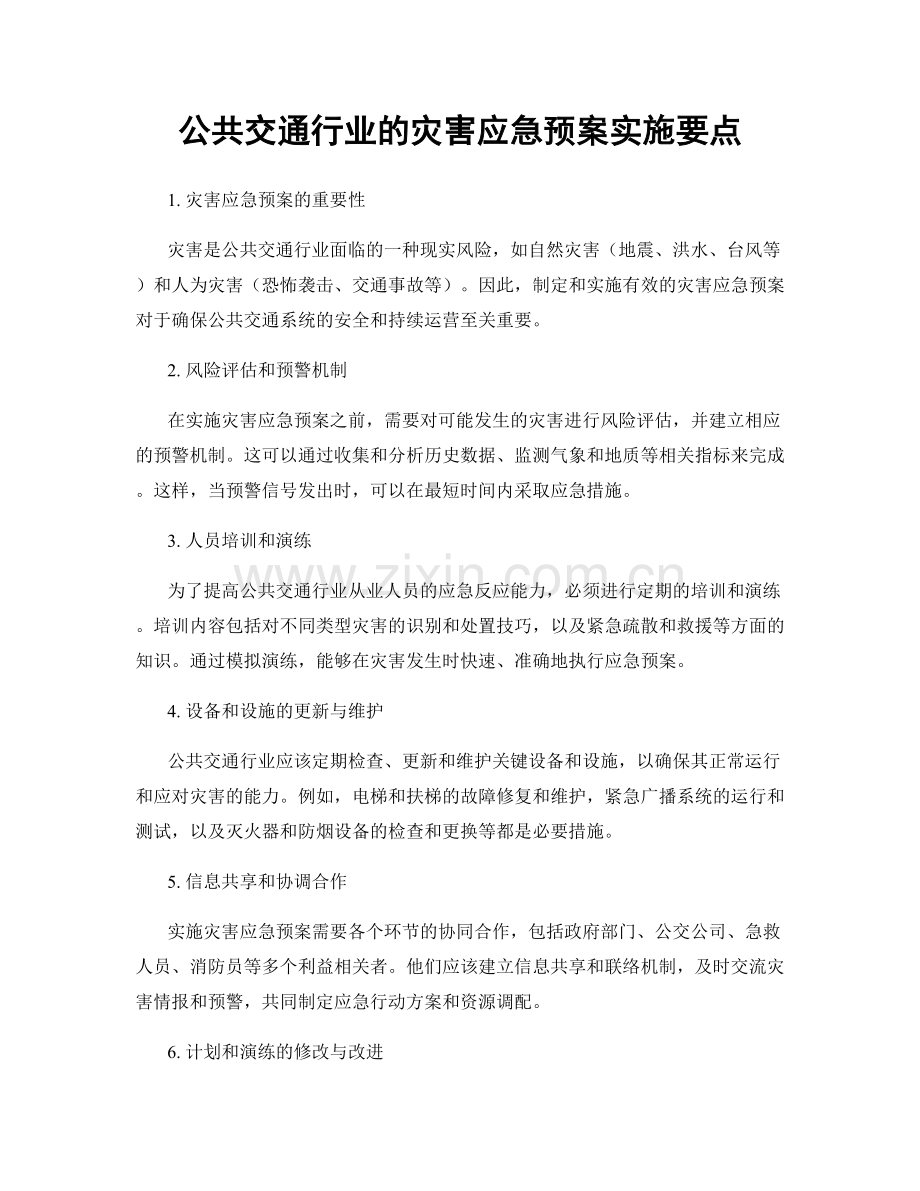 公共交通行业的灾害应急预案实施要点.docx_第1页