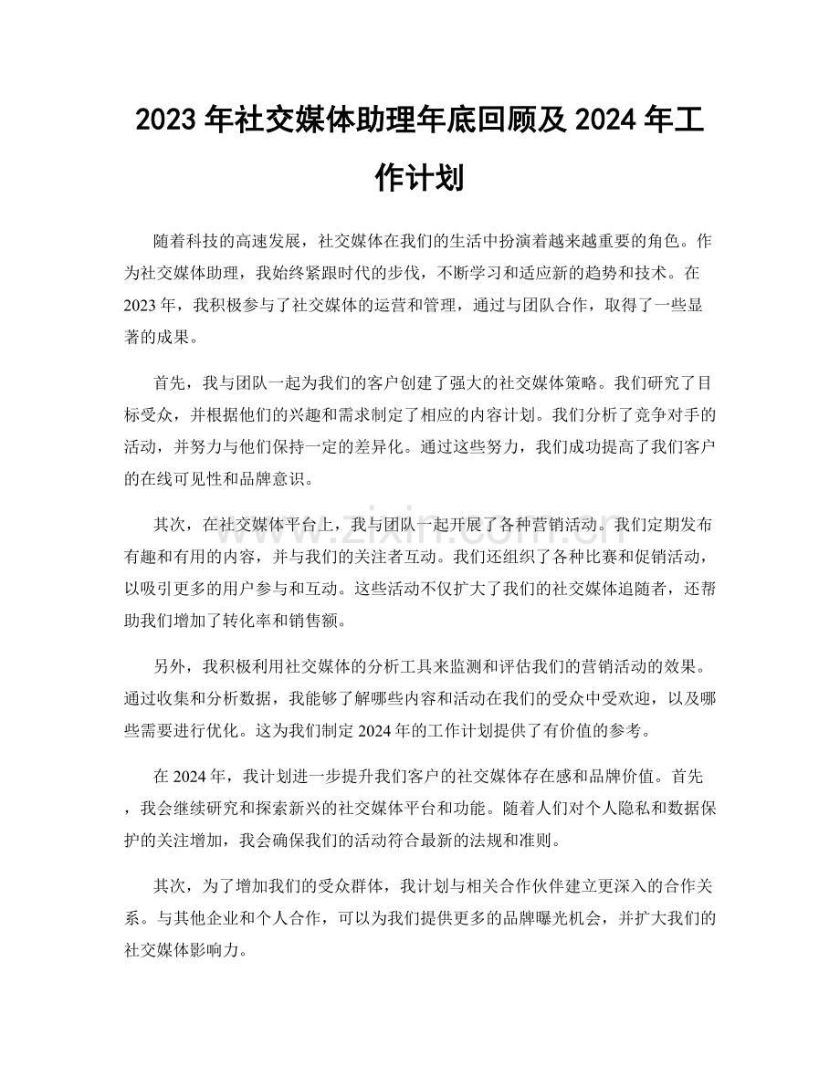 2023年社交媒体助理年底回顾及2024年工作计划.docx_第1页