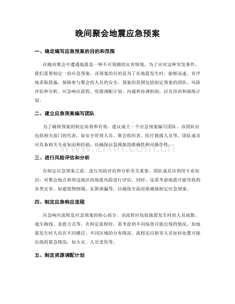 晚间聚会地震应急预案.docx_第1页