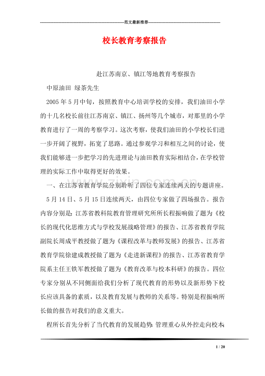 校长教育考察报告.doc_第1页