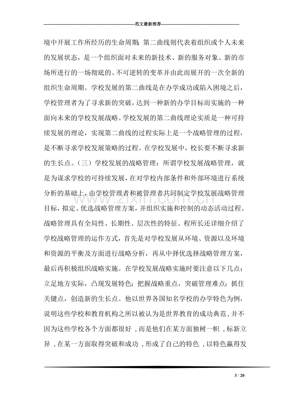 校长教育考察报告.doc_第3页