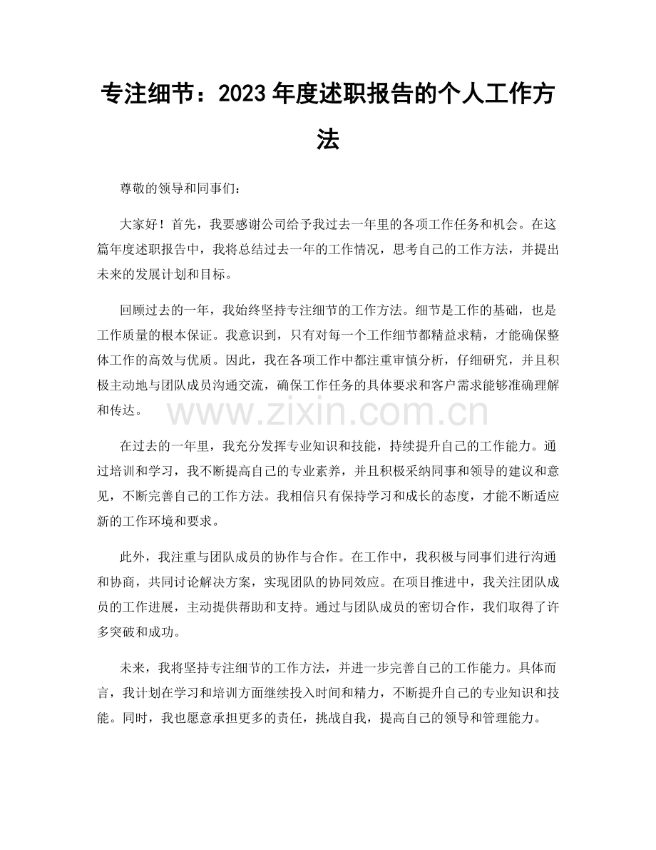 专注细节：2023年度述职报告的个人工作方法.docx_第1页