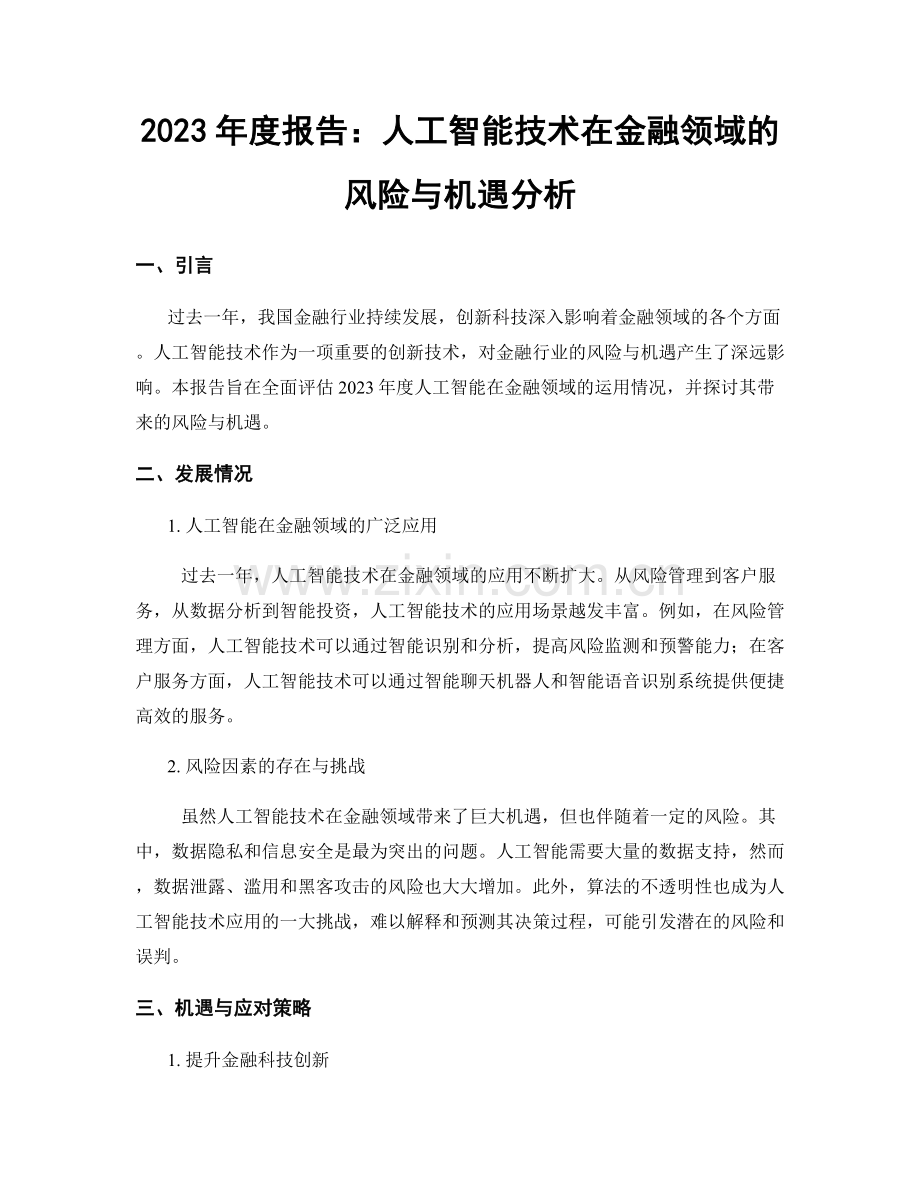 2023年度报告：人工智能技术在金融领域的风险与机遇分析.docx_第1页