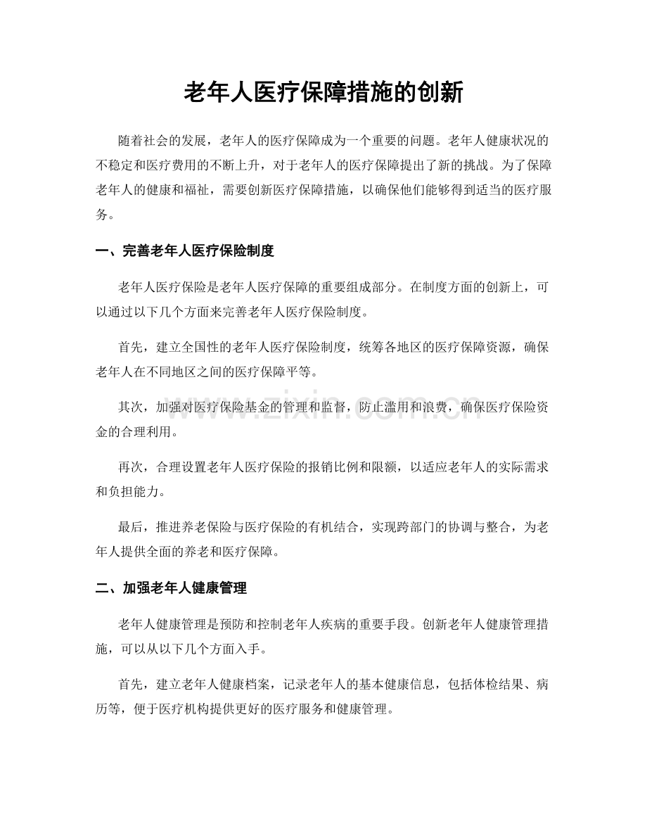 老年人医疗保障措施的创新.docx_第1页