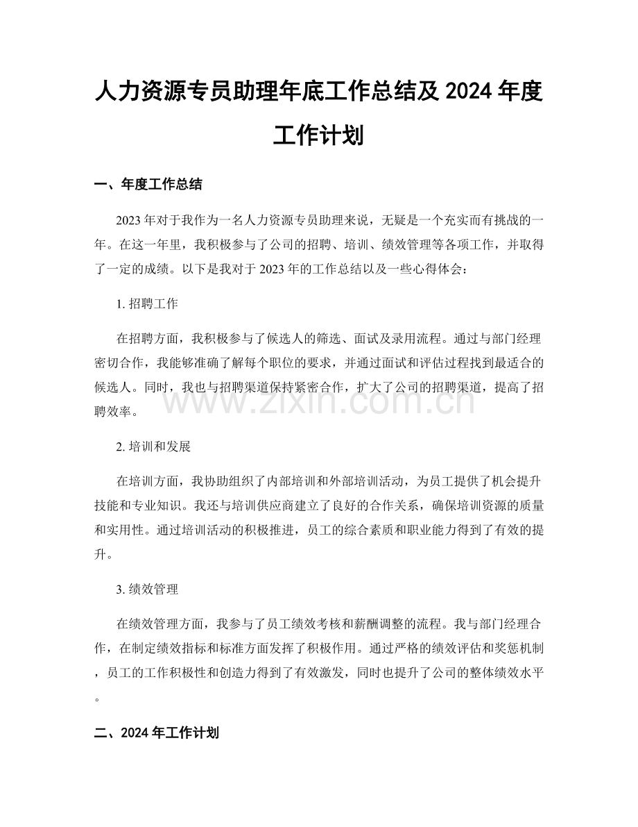 人力资源专员助理年底工作总结及2024年度工作计划.docx_第1页