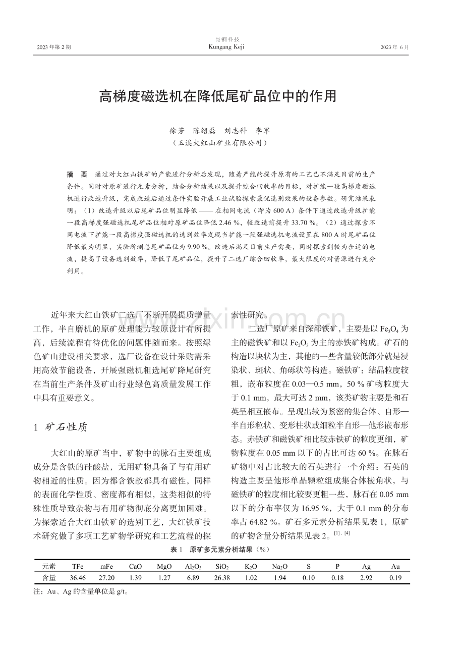 高梯度磁选机在降低尾矿品位中的作用.pdf_第1页