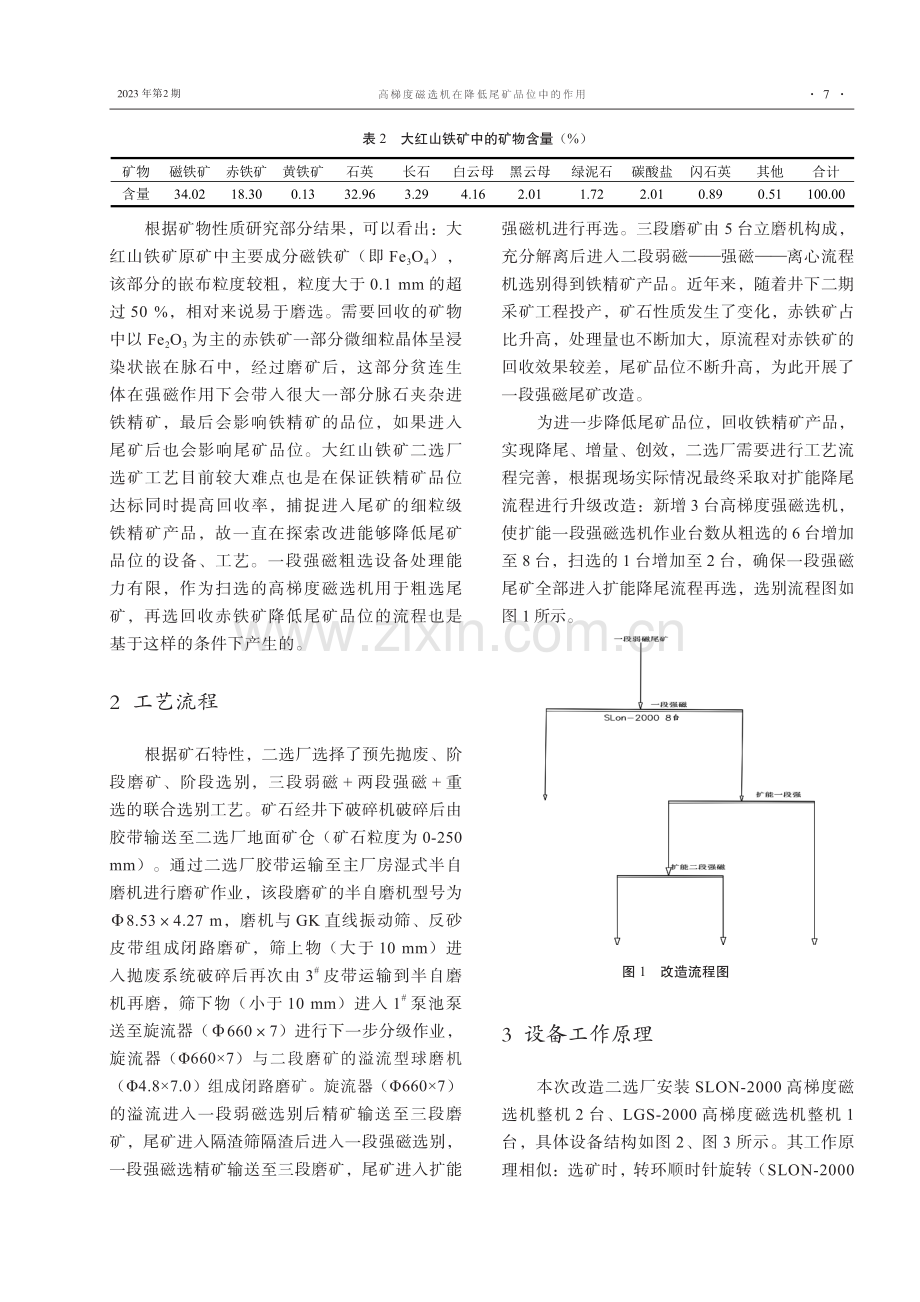 高梯度磁选机在降低尾矿品位中的作用.pdf_第2页