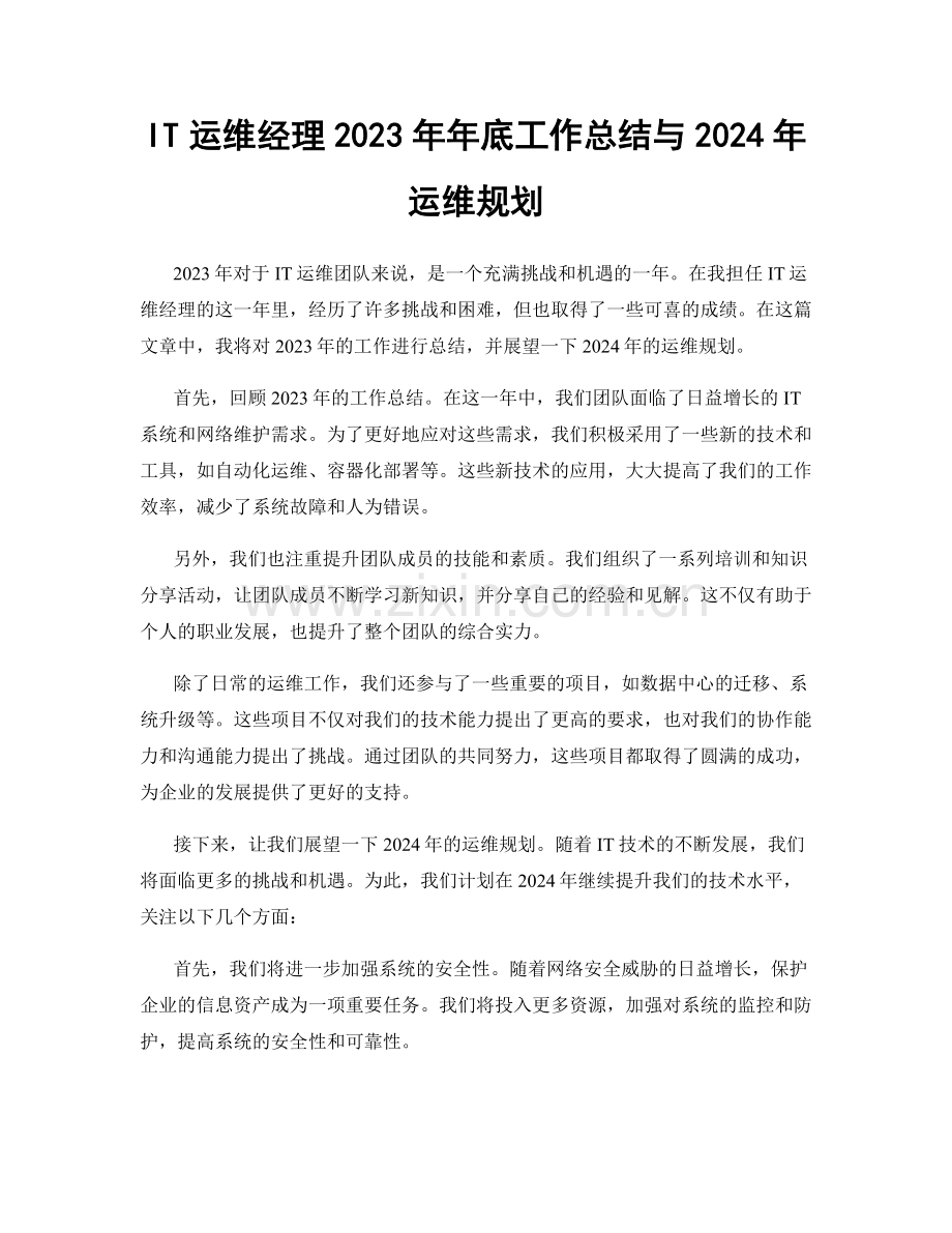 IT运维经理2023年年底工作总结与2024年运维规划.docx_第1页