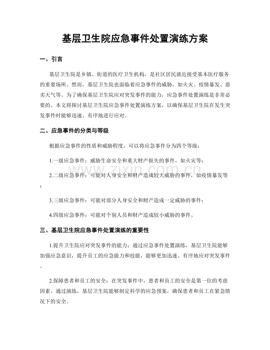 基层卫生院应急事件处置演练方案.docx_第1页