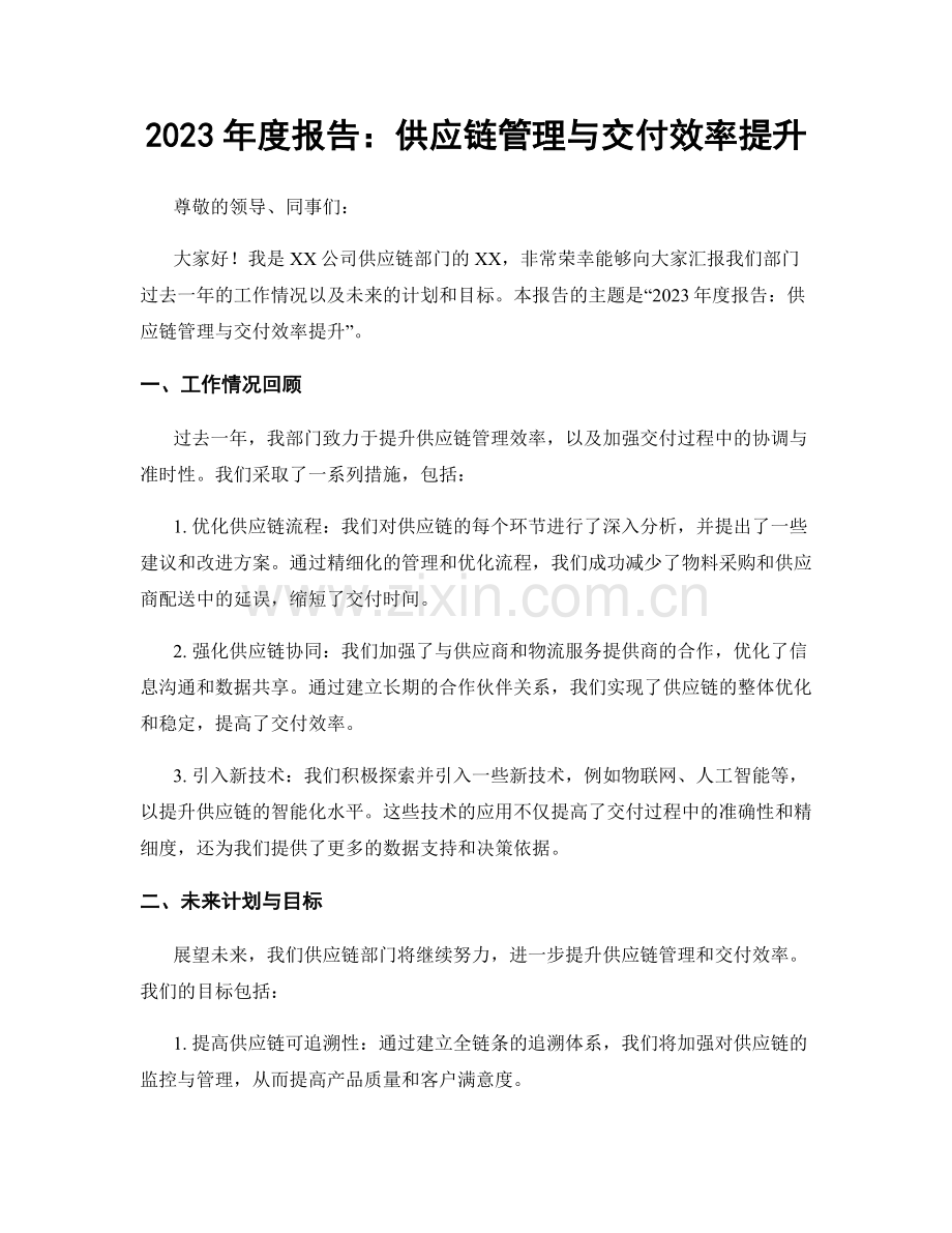 2023年度报告：供应链管理与交付效率提升.docx_第1页